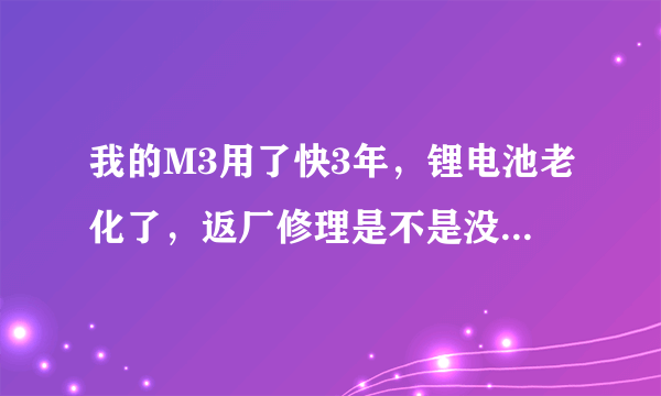 我的M3用了快3年，锂电池老化了，返厂修理是不是没有必要了？现在买停产的M6是不是不理智？