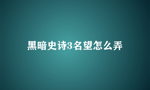 黑暗史诗3名望怎么弄