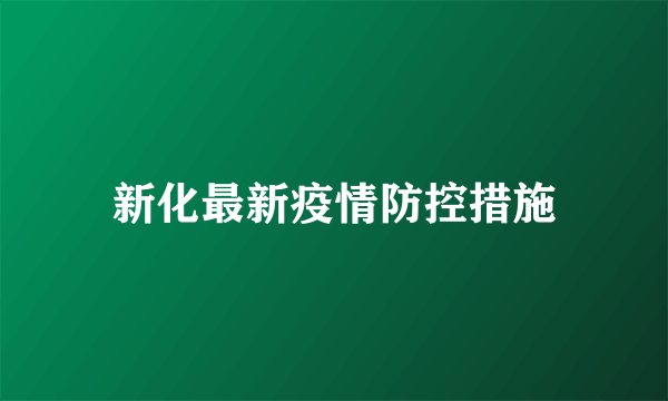 新化最新疫情防控措施