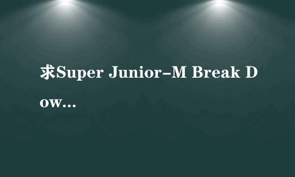 求Super Junior-M Break Down 歌词分布