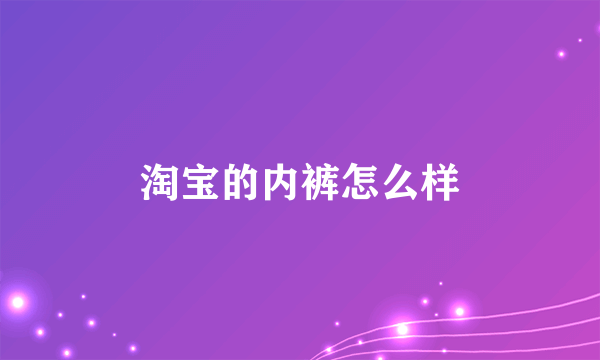 淘宝的内裤怎么样