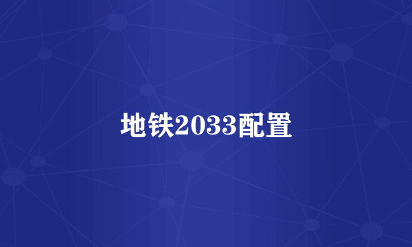 地铁2033配置