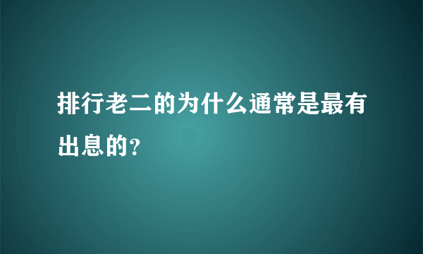 排行老二的为什么通常是最有出息的？