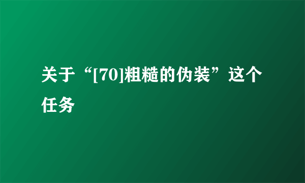 关于“[70]粗糙的伪装”这个任务