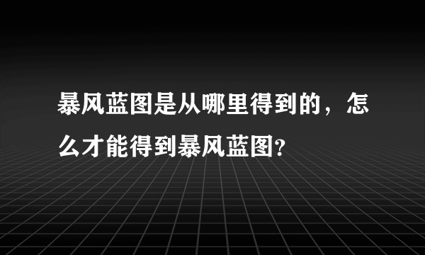 暴风蓝图是从哪里得到的，怎么才能得到暴风蓝图？