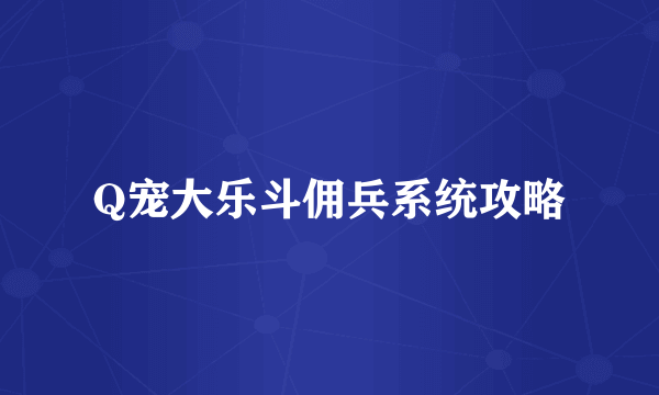 Q宠大乐斗佣兵系统攻略