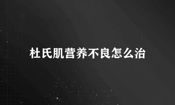 杜氏肌营养不良怎么治