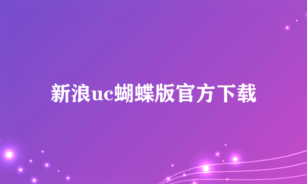 新浪uc蝴蝶版官方下载