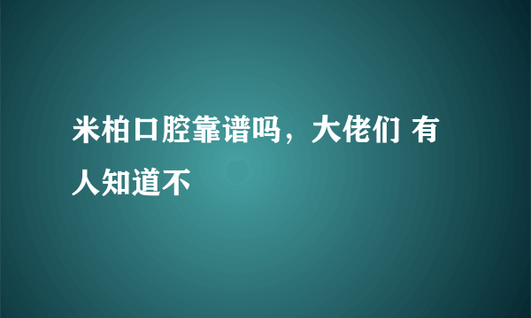 米柏口腔靠谱吗，大佬们 有人知道不