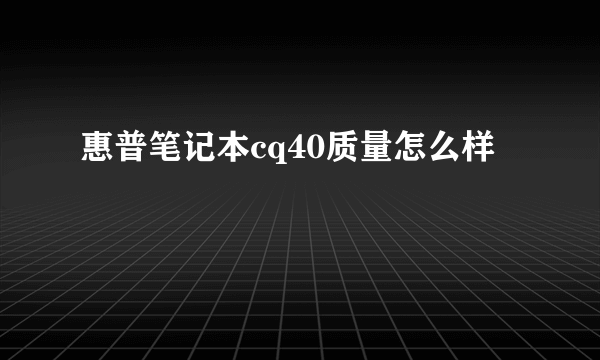 惠普笔记本cq40质量怎么样