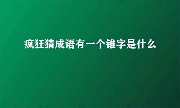 疯狂猜成语有一个锥字是什么