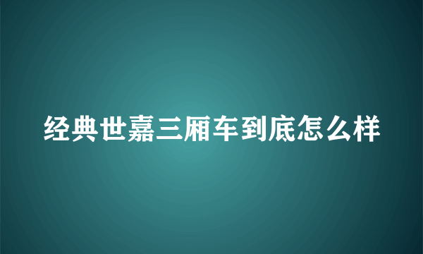 经典世嘉三厢车到底怎么样