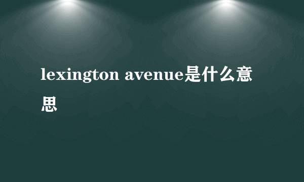 lexington avenue是什么意思