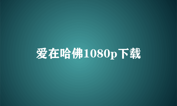 爱在哈佛1080p下载