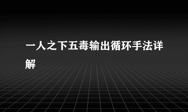 一人之下五毒输出循环手法详解