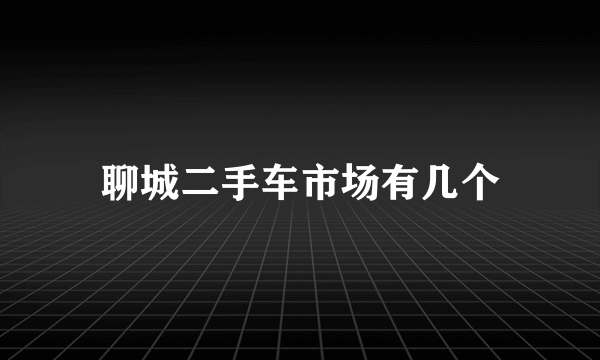 聊城二手车市场有几个