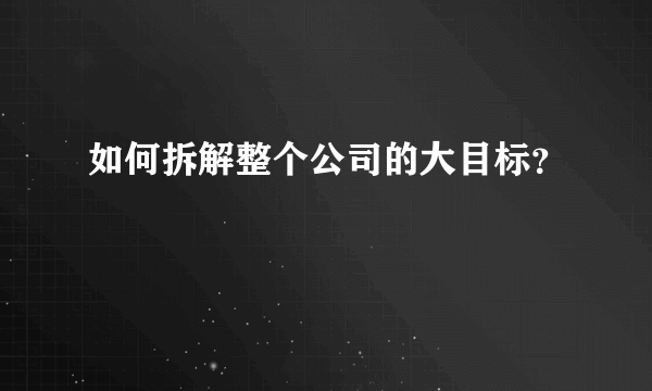 如何拆解整个公司的大目标？