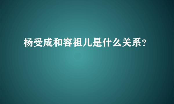 杨受成和容祖儿是什么关系？