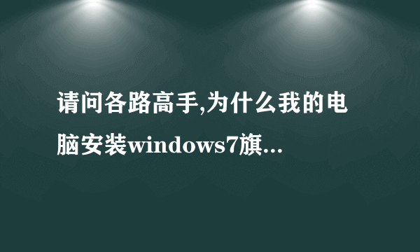 请问各路高手,为什么我的电脑安装windows7旗舰版,声卡的驱动安装不上?