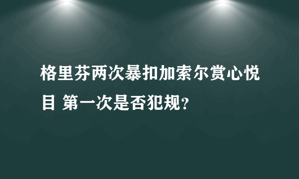 格里芬两次暴扣加索尔赏心悦目 第一次是否犯规？