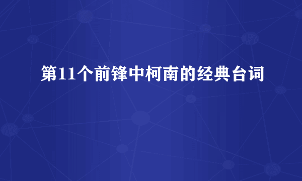 第11个前锋中柯南的经典台词