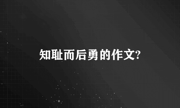 知耻而后勇的作文?