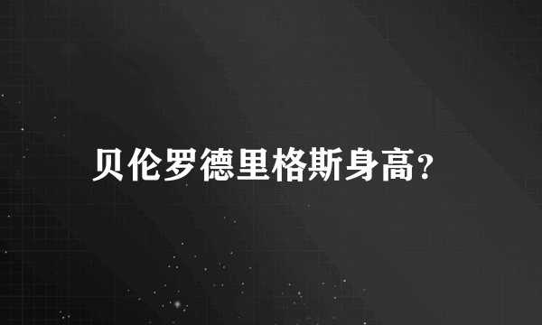 贝伦罗德里格斯身高？