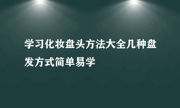 学习化妆盘头方法大全几种盘发方式简单易学