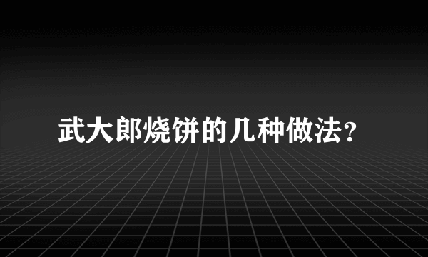 武大郎烧饼的几种做法？