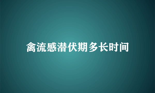 禽流感潜伏期多长时间