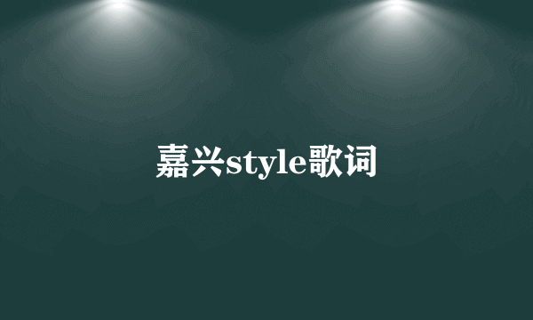 嘉兴style歌词