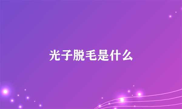 光子脱毛是什么