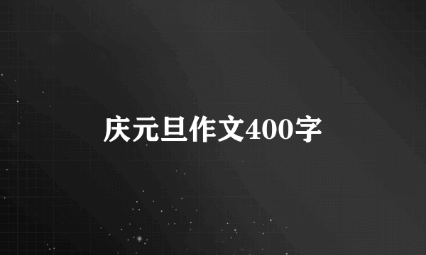 庆元旦作文400字