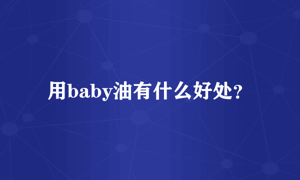 用baby油有什么好处？