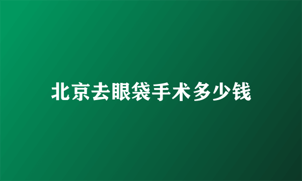 北京去眼袋手术多少钱