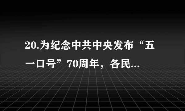 20.为纪念中共中央发布“五一口号”70周年，各民主党中央负责人共赴西柏坡学习座谈。认为今天对“五一口号”的最好纪念，就是不忘合作初心、继续携手前进。共同坚持好、发展好、完善好中国共产党领导的多党合作和政治协商制度。这表明①这项制度是我国根本政治制度，必须长期坚持②各民主党派与中国共产党的关系是肝胆相照、荣辱与共的挚友、诤友关系③我国多党合作制度的实质是团结合作④坚持党的领导是多党合作的首要前提和根本保证A.①②       B.②③       C.①④        D.③④