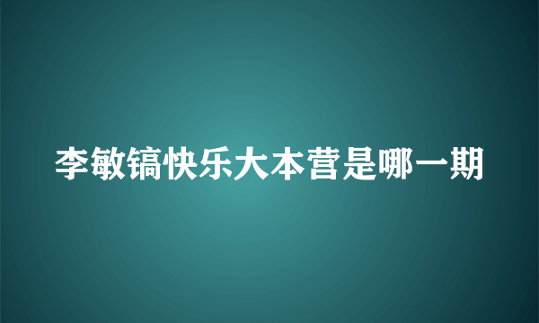 李敏镐快乐大本营是哪一期