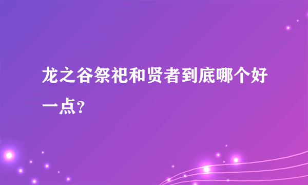 龙之谷祭祀和贤者到底哪个好一点？