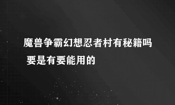 魔兽争霸幻想忍者村有秘籍吗 要是有要能用的