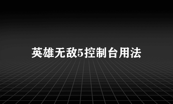 英雄无敌5控制台用法