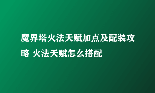 魔界塔火法天赋加点及配装攻略 火法天赋怎么搭配