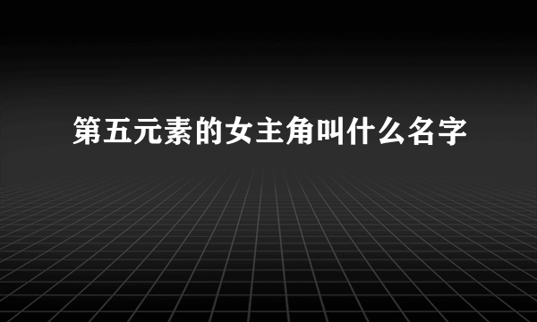 第五元素的女主角叫什么名字