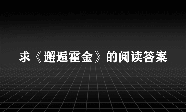 求《邂逅霍金》的阅读答案