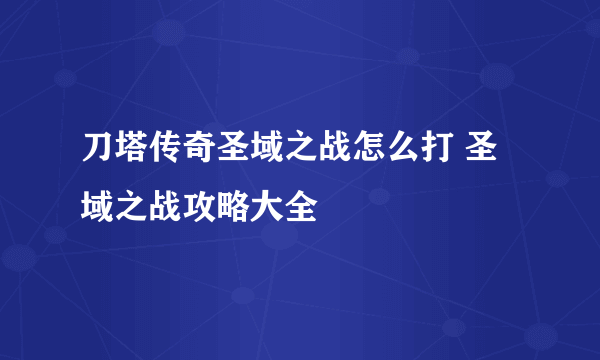 刀塔传奇圣域之战怎么打 圣域之战攻略大全