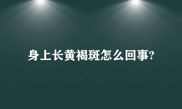 身上长黄褐斑怎么回事?