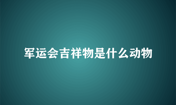 军运会吉祥物是什么动物