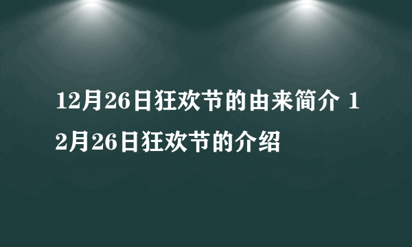 12月26日狂欢节的由来简介 12月26日狂欢节的介绍