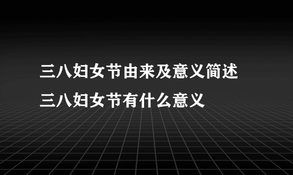 三八妇女节由来及意义简述 三八妇女节有什么意义