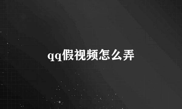 qq假视频怎么弄