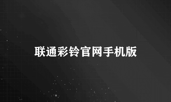 联通彩铃官网手机版